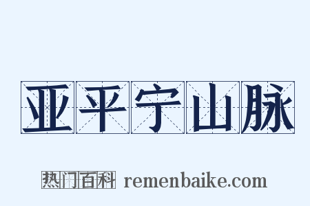亚平宁山脉是什么意思的图片